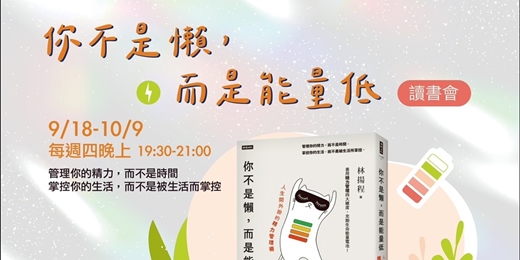 event-banner-《你不是懶，而是能量低》讀書會