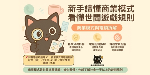 event-banner-財務導航不迷路#2(商業模式與電銷拆解) 