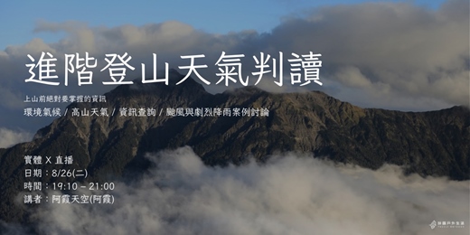 event-banner-【實體 X 直播】登山安全講座：進階登山天氣判讀｜拼圖戶外