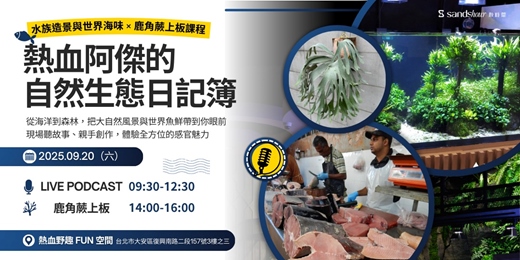 event-banner-熱血阿傑的自然生態日記簿：水族造景與世界海味 × 鹿角蕨上板課程