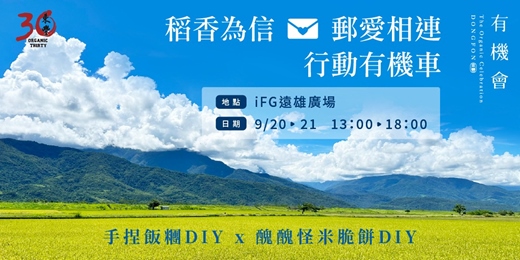 event-banner-9/20-21台北【有機食農體驗】 x 手捏飯糰DIY x 醜醜怪米脆餅DIY｜東豐拾穗｜里仁｜宏捷食品｜島嶼生吐司｜宜手作
