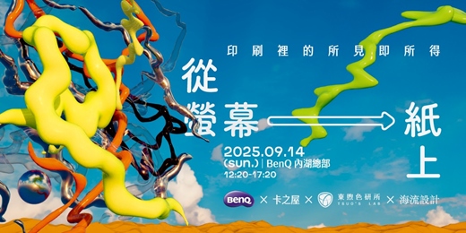 event-banner-【 從螢幕到紙上：印刷裡的所見即所得 】 色彩管理專題講座