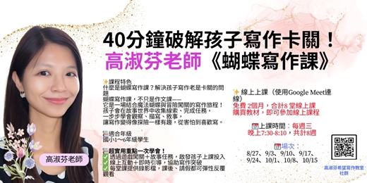event-banner-40分鐘破解孩子寫作卡關！ 高淑芬老師《蝴蝶寫作課》