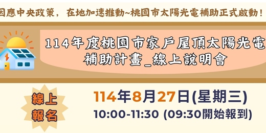 event-banner-114年度桃園市「家戶屋頂太陽光電補助計畫」線上說明會