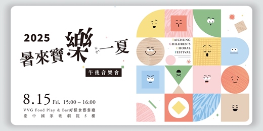event-banner-台中少兒合唱藝術節_少兒合唱藝術營午後音樂會