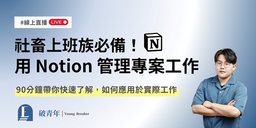 event-banner-社畜必備！用 Notion 做好專案與工作管理【8/30 線上直播+模板】