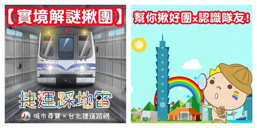 event-banner-【實境解謎-捷運踩地雷】城市尋寶 實境遊戲 解謎遊戲/揪實境解謎 揪團/捷運解謎 台北解謎/室內活動 解謎活動