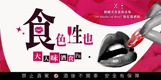 event-banner-《食。色 性也》大人味酒食PA
