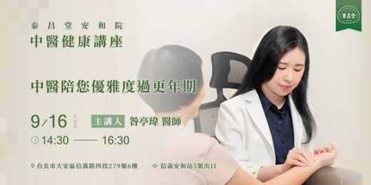 event-banner-中醫陪您優雅度過更年期 | 泰昌堂中醫健康講座