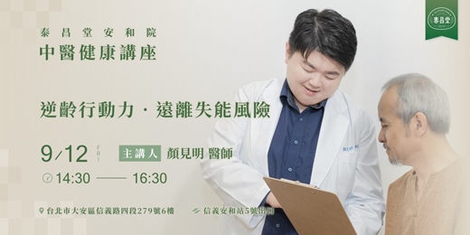 event-banner-逆齡行動力．遠離失能風險 | 泰昌堂中醫健康講座