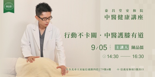 event-banner-行動不卡關．中醫護膝有道｜泰昌堂中醫健康講座