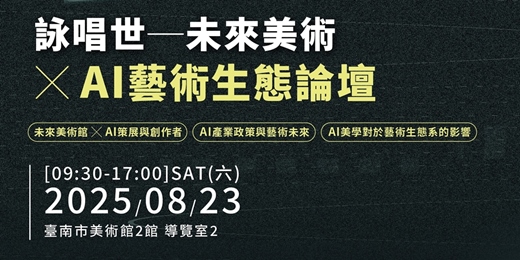 event-banner-臺南市美術館｜《詠唱世──未來美術館╳AI藝術生態》論壇