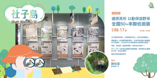event-banner-！！！講者受傷，講座延期，展覽照常開放！！！社子島濕地解說小築｜8月份環境講座 - 【適得其所 以動保挺野保 全國50+串聯巡迴展】