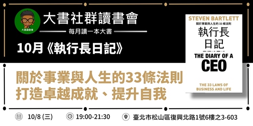 event-banner-【台北大書讀書會X書粉聯盟】10月台北讀書會《執行長日記》
