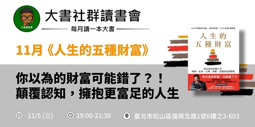 event-banner-【台北大書讀書會X書粉聯盟】11月台北讀書會《人生的五種財富》