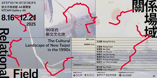 event-banner-「關係場域：90年代新北文化地景」公眾活動