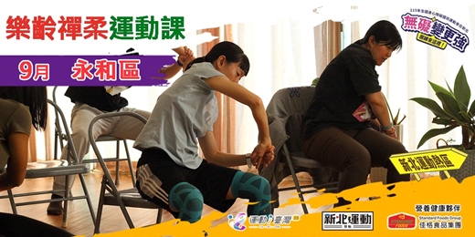 event-banner-樂齡禪柔運動課