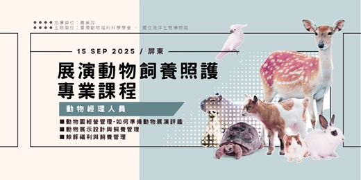 event-banner-動物經理人員年度進修課程-屏東場