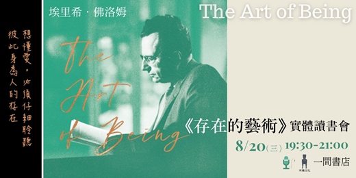 event-banner-《存在的藝術》讀書會｜木馬文化ｘ一間書店