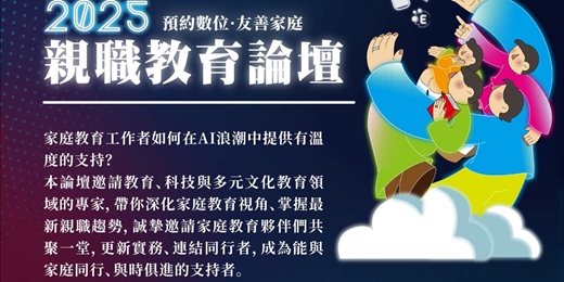 event-banner-《2025親職教育論壇》預約數位，友善家庭 -台中場