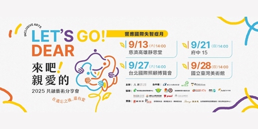 event-banner-八月表演工作室《來吧！親愛的》共融藝術分享會：在遺忘之後，還有愛