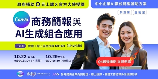 event-banner-【政府補助｜混合式公開班】10/22（三）、10/29（三）Canva 商業簡報與AI生成組合應用