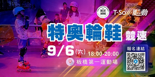 event-banner-新北運動熱區-板橋區親子直排輪(身心障場)