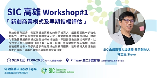 event-banner-SIC高雄 Workshop#1 『新創商業模式及早期指標評估』