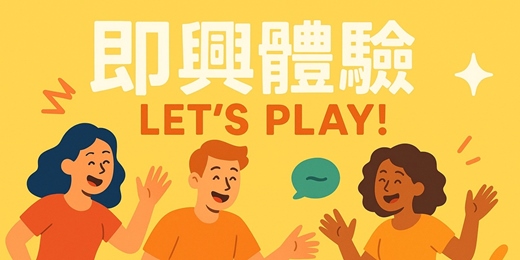 event-banner-《即興體驗工作坊》玩出健康｜用即興精神找回彈性