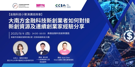 event-banner-大南方金融科技新創業者如何對接 新創資源及連續創業家經驗分享