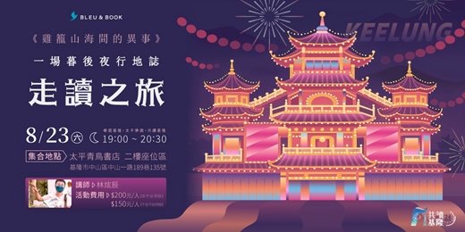 event-banner-《雞籠山海間的異事》一場暮後夜行地誌走讀之旅｜太平青鳥書店