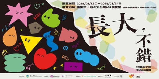 event-banner-《長大，不錯》兒童及少年生命故事展｜每個孩子，都在長大與錯誤的歷程中學習。