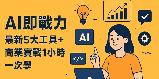 event-banner-【免費線上講座】AI即戰力：2025最新5大工具與商業實戰