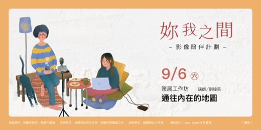 event-banner-【妳我之間 - 影像陪伴計劃】策展工作坊｜通往內在的地圖