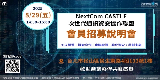 event-banner-NextCom CASTLE 次世代通訊資安協作聯盟｜擴展會員招募說明會