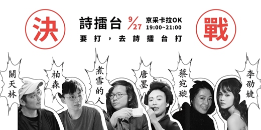 event-banner-(入夜後是)詩的回合──決戰詩擂台 feat.京采卡拉OK