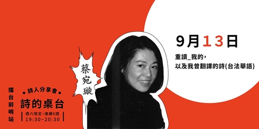 event-banner-重讀_我的，以及我曾翻譯的詩（台法華語）｜蔡宛璇