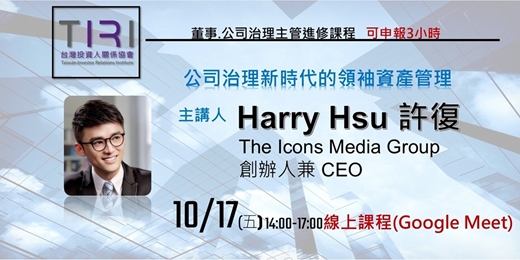 event-banner-10/17 【TIRI線上董事、公司治理主管進修課程】公司治理新時代的領袖資產管理