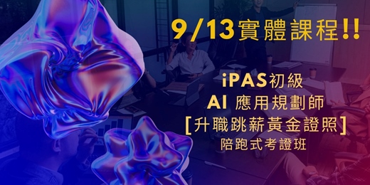 event-banner-【iPAS 初級 AI 應用規劃師｜黃金證照班】 實體課程