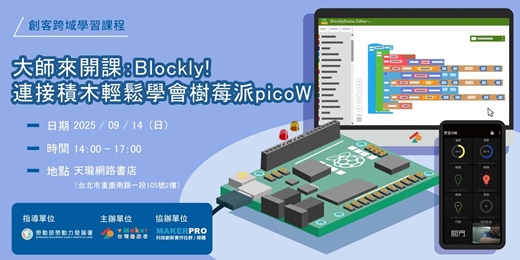 event-banner-【創客跨域學習課程】大師來開課：Blockly！連接積木輕鬆學會樹莓派picoW