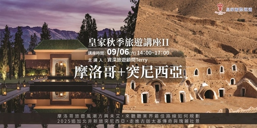 event-banner-皇家秋季旅遊講座II：09/06(六) 摩洛哥+突尼西亞