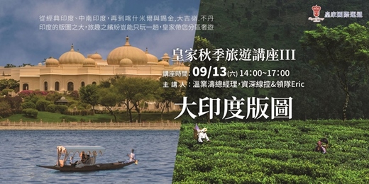 event-banner-皇家秋季旅遊講座III：09/13(六) 大印度版圖