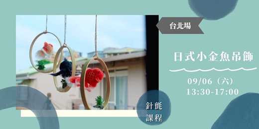 event-banner-0906療癒羊毛氈│針氈│台北│日式小金魚吊飾