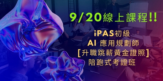 event-banner-【iPAS 初級 AI 應用規劃師｜黃金證照班】 線上課程