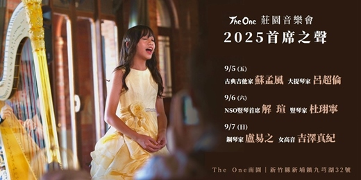 event-banner-The One南園 「2025 首席之聲」莊園音樂會