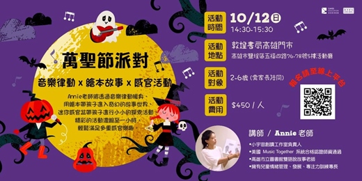 event-banner-萬聖節派對--音樂律動 x 繪本故事  x  感官活動