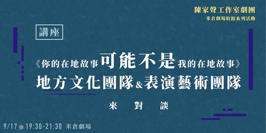 event-banner-陳家聲工作室劇團米倉駐館-《你的在地故事可能不是我的在地故事》