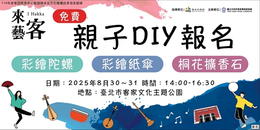 event-banner-免費親子DIY報名 @2025臺北市客語教育中心－成果發表初賽