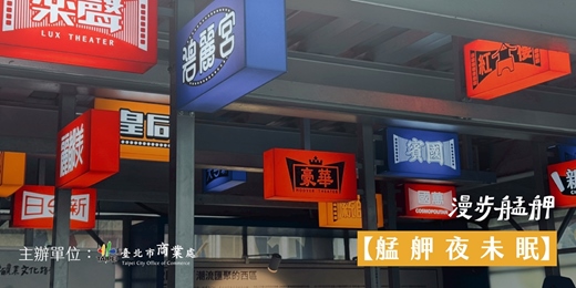 event-banner-漫步艋舺｜🌉艋舺夜未眠：路燈下的城市告白