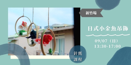 event-banner-0907療癒羊毛氈│針氈│新竹│日式小金魚吊飾